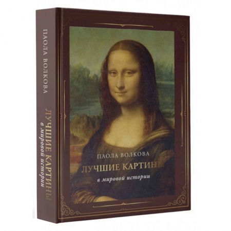 Культура, искусство, книга Лучшие картины в мировой истории (футляр)