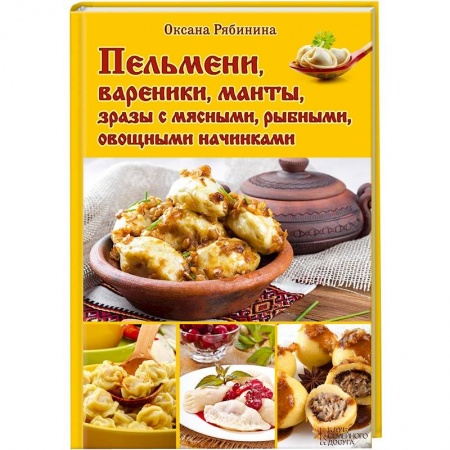 Книги, книга Пельмени, вареники, манты, зразы с мясными, рыбными, овощными начинками