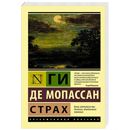 Классика, современная литература, книга Страх