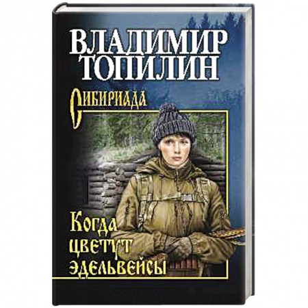 Приключения, книга Когда цветут эдельвейсы
