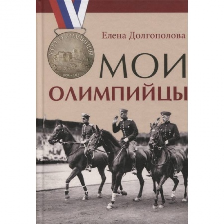 Мемуары, биографии, книга Мои олимпийцы