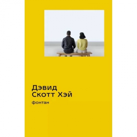 Классика, современная литература, книга Фонтан