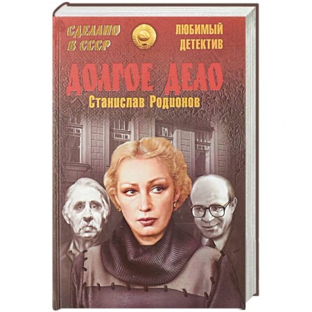 Детективы, триллеры, книга Долгое дело