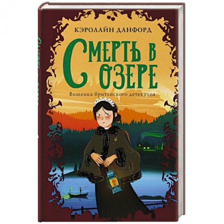 Детективы, триллеры, книга Смерть в озере