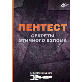 Пентест. Секреты этичного взлома Пентест. Секреты этичного взлома