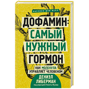 Дофамин: самый нужный гормон. Как молекула управляет человеком Дофамин: самый нужный гормон. Как молекула управляет человеком