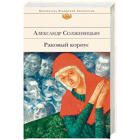 Книги, книга Раковый корпус