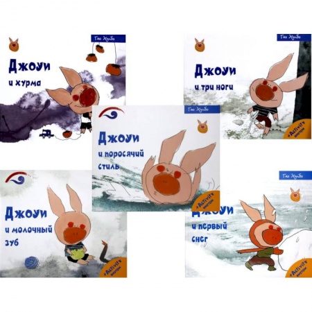 Познавательная литература, книга Лучшие книги для малышей. Учимся с Джоуи (комплект из 5-ти книг)