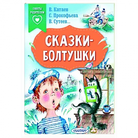 Сказки, книга Сказки-болтушки
