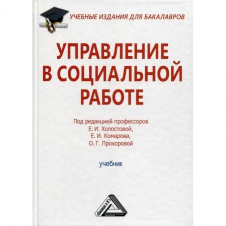 Предпринимательство. Отраслевой бизнес, книга Управление в социальной работе