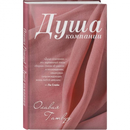 Классика, современная литература, книга Душа компании