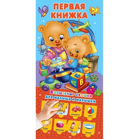 Познавательная литература, книга Первая книжка 32 окошка