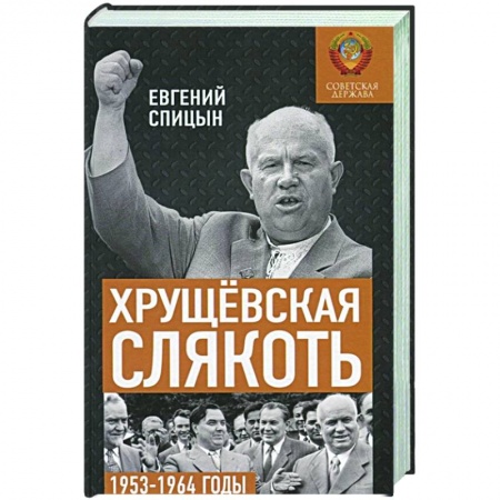 От Руси до России, книга Хрущёвская слякоть. Советская держава в 1953-1964 годах.