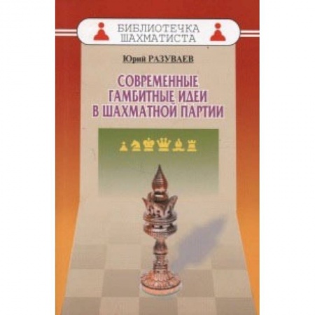 Книги, книга Современные гамбитные идеи в шахматной партии
