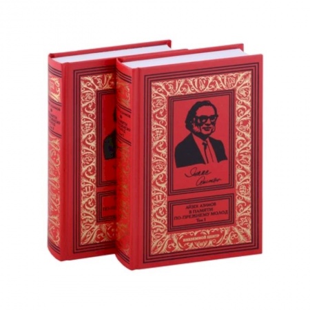 Мемуары, биографии, книга В памяти по прежнему молод. Автобиография. В 2-х томах