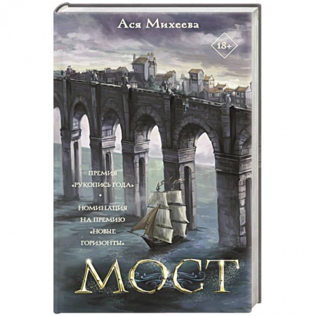 Классика, современная литература, книга Мост