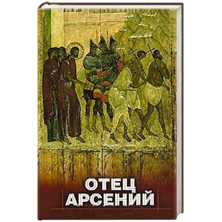 Книги, книга Отец Арсений