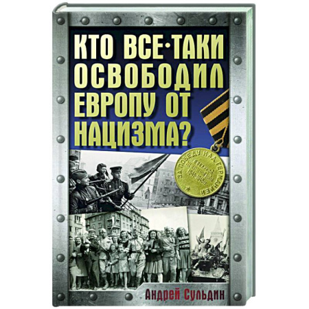 История войн, книга Кто все-таки освободил Европу от нацизма?