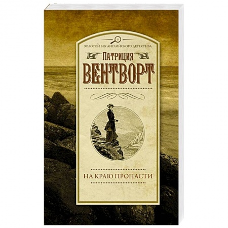 Детективы, триллеры, книга На краю пропасти