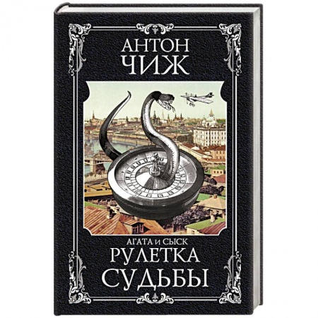 Детективы, триллеры, книга Рулетка судьбы