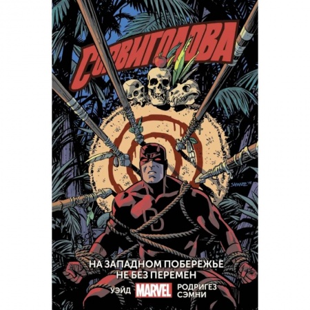 Развлечения. Праздники. Юмор, книга Сорвиголова. Том 2. На западном побережье не без перемен