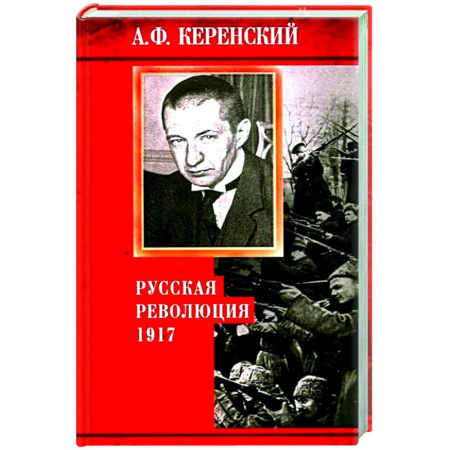От Руси до России, книга Русская революция. 1917
