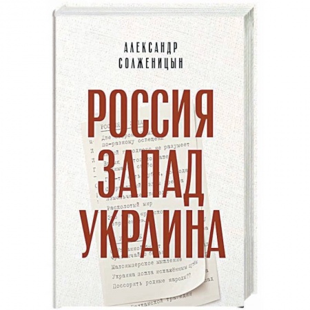 Публицистика, книга Россия. Запад. Украина