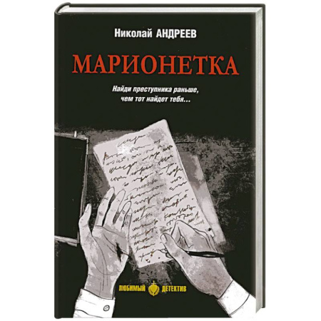 Детективы, триллеры, книга Марионетка