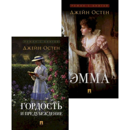 Классика, современная литература, книга Гордость и предубеждение. Эмма (комплект из 2-х книг)