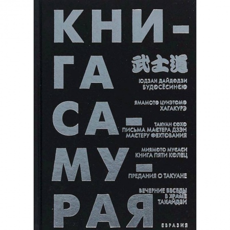 Книги, книга Книга самурая. Будосёсинсю. Хагакурэ. Письма мастера дзэн фехтования. Книга пяти колец