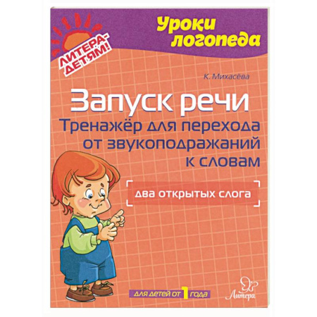 Общественные и гуманитарные науки, книга Запуск речи. Тренажер для перехода от звукоподражаний к словам. Два открытых слога. Для детей от 1 года