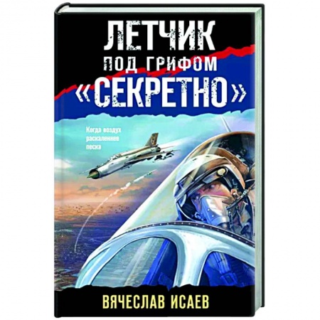 Детективы, триллеры, книга Летчик под грифом «секретно»