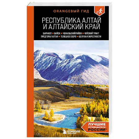 Путеводители по странам, книга Республика Алтай и Алтайский край: Барнаул, Бийск, Чемальский район, Чуйский тракт, предгорья Алтая, Телецкое озеро, Белуха и окрестности: путеводи...