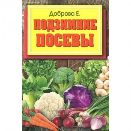 Сад, огород, цветы, дизайн участка, книга Подзимние посевы