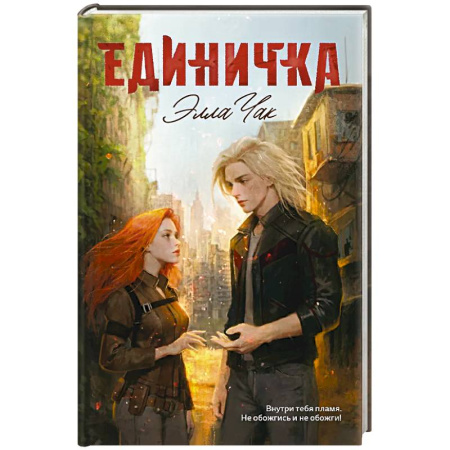 Фантастика, фэнтези, книга Единичка