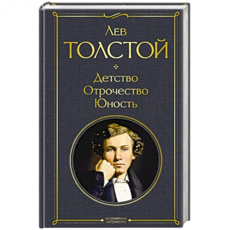 Классика, современная литература, книга Детство. Отрочество. Юность