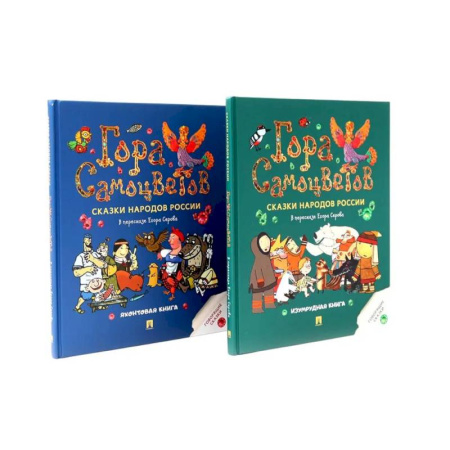Сказки, книга Гора самоцветов. Сказки народов России