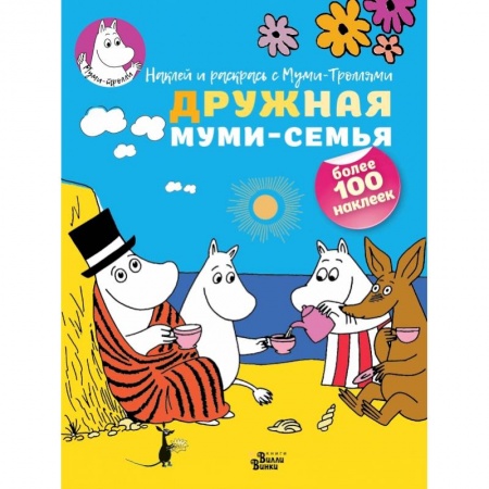 Досуг, творчество и кулинария, книга Дружная муми-семья