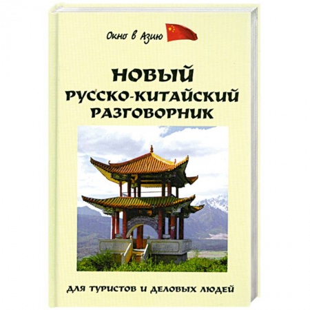 Книги, книга Новый русско-китайский разговорник для туристов деловых людей