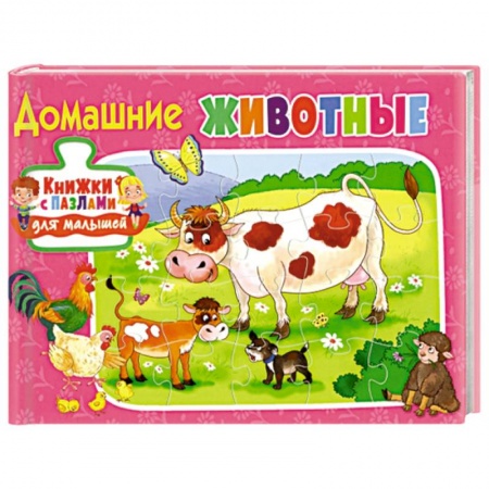 Книги для самых маленьких (0-3 года), книга Книжки с пазлами для малышей.Домашние животные.