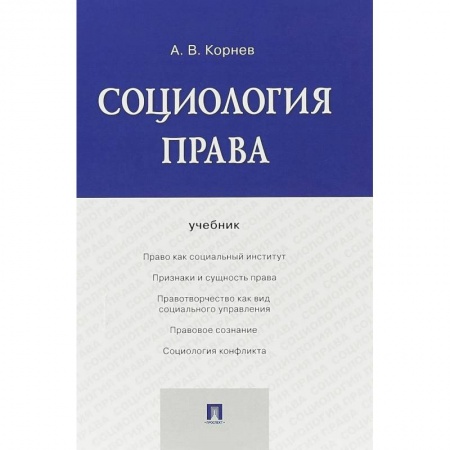 Общественные и гуманитарные науки, книга Социология права. Учебник