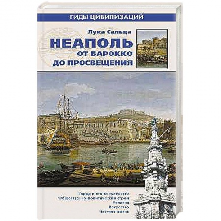 Книги, книга Неаполь. От барокко к Просвещению