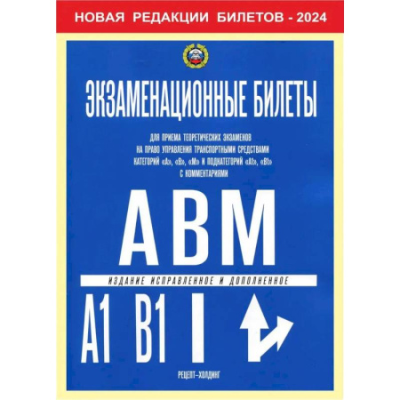 Технические науки. Транспорт, книга Экзаменационные билеты для приема теоретических экзаменов на право управления транспортными средствами категории 'A','B','М' и подкатегорий ' A1','B1'