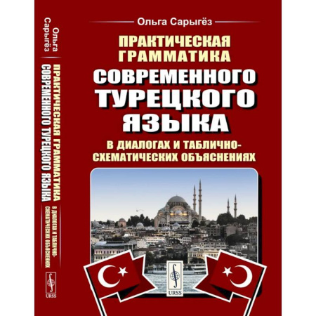 Изучение языков, книга Практическая грамматика современного турецкого языка: В диалогах и таблично-схематических объяснениях