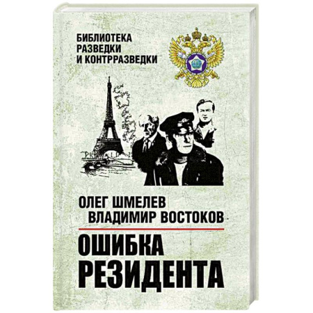 Детективы, триллеры, книга Ошибка резидента