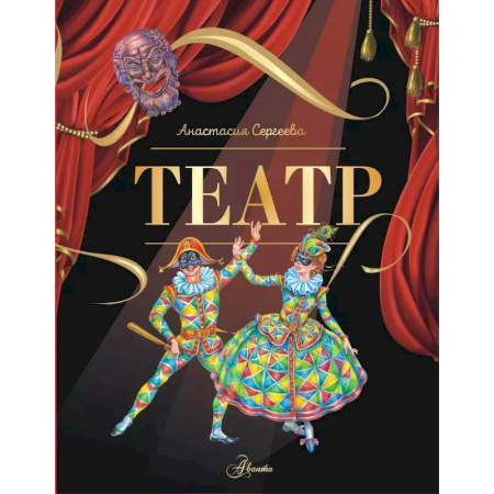 книга Театр с доставкой по Франции Познавательная литература, книга Театр