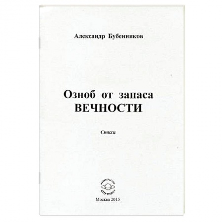 Книги, книга Озноб от запаса вечности. Стихи