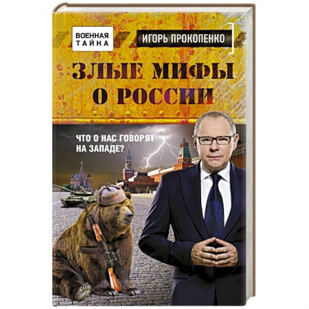 Книги, книга Злые мифы о России. Что о нас говорят на Западе?