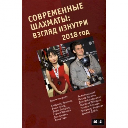 книга Современные шахматы. Взгляд изнутри. 2018 год с доставкой по Франции Спорт. Фитнес, книга Современные шахматы. Взгляд изнутри. 2018 год