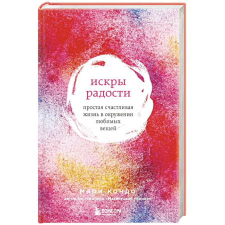 Общественные и гуманитарные науки, книга Искры радости. Простая счастливая жизнь в окружении любимых вещей